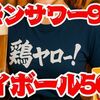 居酒屋それゆけ！鶏ヤロー！ - メイン写真: