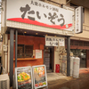 大衆ホルモン酒場たいぞう - メイン写真: