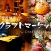 完全個室 クラフトビール×肉バル クラフトマーケット - メイン写真: