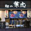 麺や兼虎 - メイン写真: