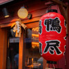 炭火焼き鳥 鴨尽 - メイン写真: