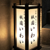赤坂 鮨 天ぷら 祇園いわい - メイン写真: