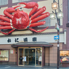 かに道楽 - メイン写真: