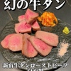 新宿牛タンローストビーフ 白か黒 - メイン写真: