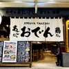 おでん屋たけし - メイン写真: