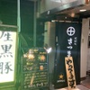 焼酎処さつま - メイン写真: