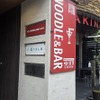 NOODLE&BAR 6411 - メイン写真: