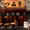 もつ焼つみき瓦 - メイン写真: