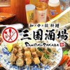 和×中×韓料理 三国酒場 - メイン写真: