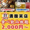 満腹笑店 - メイン写真: