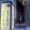スタンド メリーサンノソバージュ - メイン写真: