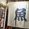 川端鮮魚店 - メイン写真: