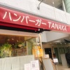 ハンバーガー TANAKA - メイン写真: