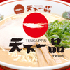 天下一品 - メイン写真: