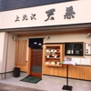 上北沢 天兼 - メイン写真: