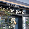 川越薪火料理 in the park - メイン写真: