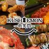 串揚げと肉炙り寿司 KUSHIEMON - メイン写真: