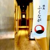 焼鳥 ふくなが - メイン写真: