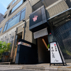 鉄板鍋きのした　恵比寿はなれ - メイン写真: