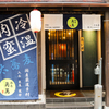 湯島 角萬 - メイン写真: