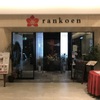 蘭香園