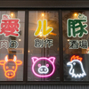 愛ル豚 肉の創作酒場 - メイン写真: