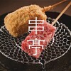 串亭 - メイン写真: