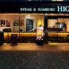 STEAK&HAMBURG ひげ - メイン写真:
