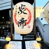 炭火焼鳥 炎帝 - メイン写真: