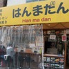 はんまだん - 外観写真: