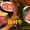 焼肉 飯村牛 - メイン写真: