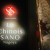 Le Chinois SANO Nagoya - メイン写真: