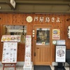 芦屋鳥きよ - メイン写真: