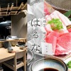 すき焼き 串カツ はるな - メイン写真: