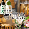 日本酒バル 萬亮 - メイン写真: