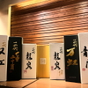 銘酒居酒屋 頑固おやじ - メイン写真: