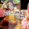 しゃぶしゃぶ豚々 - メイン写真: