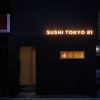五反田鮨 SUSHI TOKYO 81 - メイン写真: