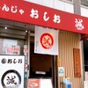 もんじゃ おしお - メイン写真: