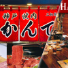 神戸焼肉かんてき - メイン写真: