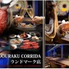 国産熟成焼肉 肉バル ドウラクコリーダ - メイン写真: