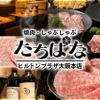 焼肉・しゃぶしゃぶ たちばな - メイン写真: