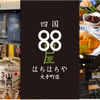 四国88屋 - メイン写真: