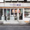 フーフー飯店 - メイン写真: