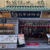 民福北京烤鴨店 - メイン写真: