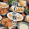 肉汁餃子と煮込みの酒場。しんちゃん - 料理写真:餃子de腹パンプラン～無限ピーマンをお供に～