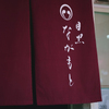 目黒 ながもと - メイン写真: