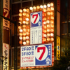 新宿酒場七番 - メイン写真:
