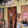醸し屋 素郎slow - メイン写真: