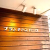 ブランチハンバーグ - メイン写真: